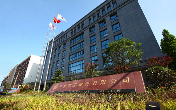 恩施宁波建工股份有限公司